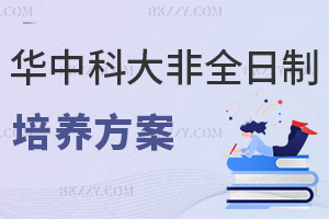 華中科技大學非全日制研究生培養(yǎng)方案:學制3年+實踐課程體系