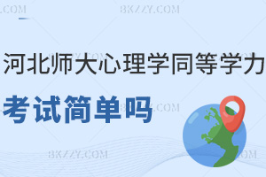河北師范大學心理學同等學力申碩考試簡單嗎,60分即可合格通過嗎?