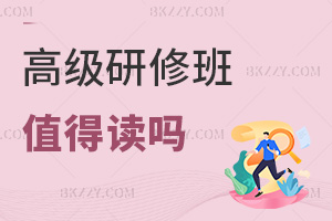 高級研修班值得讀嗎,職業競爭力能快速提升嗎?