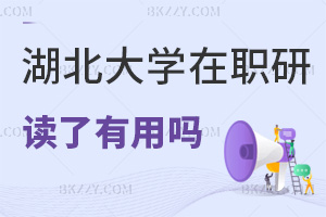 湖北大學(xué)在職研究生讀了有用嗎,能提升職業(yè)競爭力嗎?