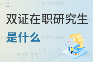 雙證在職研究生是什么?與全日制效力等同?