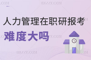 人力資源管理在職研究生報考難度大嗎,專科入學(xué)無年限要求嗎?