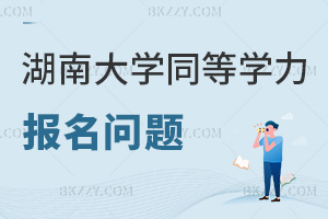 湖南大學同等學力申碩報名常見問題,全年滾動招生無截止