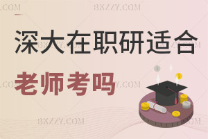 深圳大學在職研究生適合老師考嗎,免統考報考條件友好嗎?