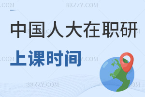 中國人民大學在職研究生上課時間:網(wǎng)絡(luò)班自主安排無固定考勤