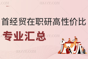 首都經濟貿易大學在職研究生性價比高的專業匯總:網絡班學費低至2.18萬