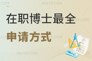 在職博士最全申請方式匯總:申請考核制+同等學力+中外合作