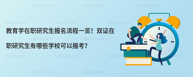 教育學在職研究生報名流程一覽!雙證在職研究生有哪些學校可以報考?