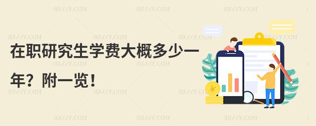 在職研究生學費大概多少一年?附一覽!