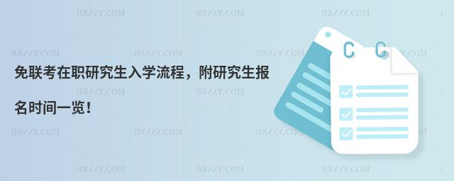 免聯(lián)考在職研究生入學(xué)流程,附研究生報名時間一覽!